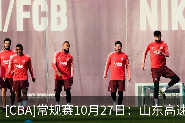 [CBA]常规赛10月27日：山东高速VS北京首钢 集锦